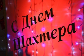 "День шахтера-2014"